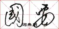 骆恒光国要草书怎么写