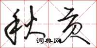 骆恒光秋贡草书怎么写