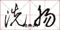骆恒光洗肠草书怎么写