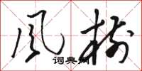 骆恒光風樹草书怎么写