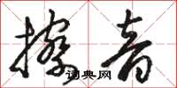 骆恒光擦音草书怎么写