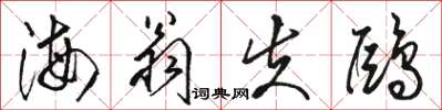 骆恒光海翁失鸥草书怎么写