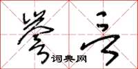 王冬龄誉言草书怎么写