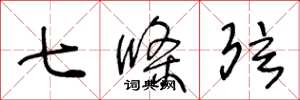 王冬龄七条弦草书怎么写