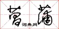 王冬龄菖蒲草书怎么写