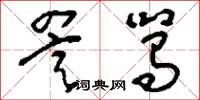 詈駡怎么写好看,詈駡书法图片