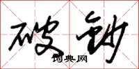 朱锡荣破钞草书怎么写