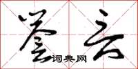 曾庆福誉言草书怎么写