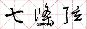 曾庆福七条弦草书怎么写