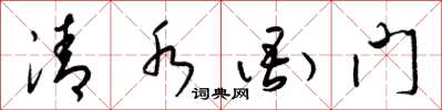 梁锦英清水衙门草书怎么写