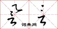 梁锦英誉言草书怎么写