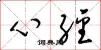 梁锦英心经草书怎么写