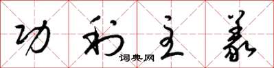 梁锦英功利主义草书怎么写