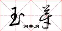梁锦英玉芽草书怎么写