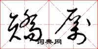 梁锦英矫厉草书怎么写