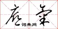 梁锦英底气草书怎么写