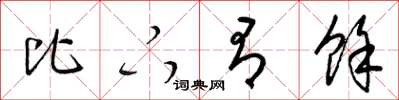 梁锦英比下有余草书怎么写