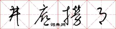 梁锦英井底捞月草书怎么写