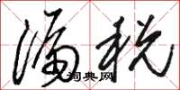 骆恒光漏税草书怎么写