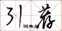 骆恒光引荐草书怎么写
