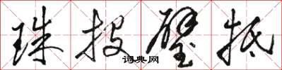 骆恒光珠投璧抵草书怎么写