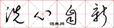 梁锦英洗心自新草书怎么写