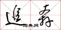 梁锦英追奔草书怎么写