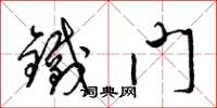 梁锦英铁门草书怎么写