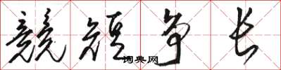骆恒光竞短争长草书怎么写