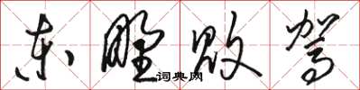 骆恒光东野败驾草书怎么写