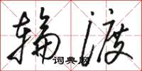 骆恒光轮渡草书怎么写