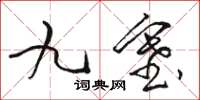 骆恒光九塞草书怎么写