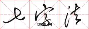 骆恒光七字法草书怎么写