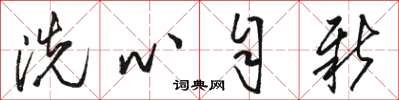 骆恒光洗心自新草书怎么写