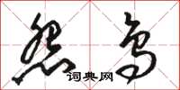 骆恒光怨鸟草书怎么写