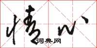 骆恒光情心草书怎么写
