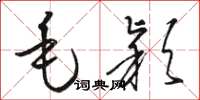 骆恒光毛颖草书怎么写
