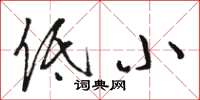 骆恒光低小草书怎么写
