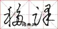 骆恒光移译草书怎么写