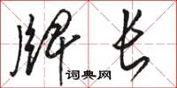 骆恒光牌长草书怎么写