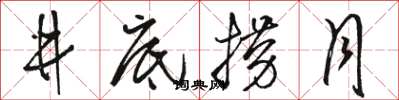 骆恒光井底捞月草书怎么写