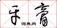 王冬龄牙膏草书怎么写