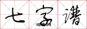 王冬龄七字谱草书怎么写