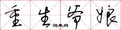 王冬龄重生爷娘草书怎么写