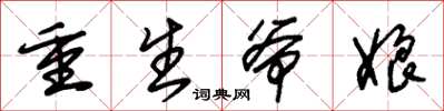 朱锡荣重生爷娘草书怎么写