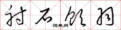 梁锦英射石饮羽草书怎么写