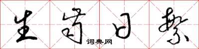 梁锦英生齿日繁草书怎么写