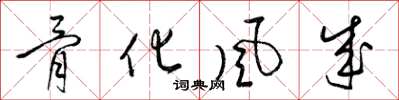 梁锦英骨化风成草书怎么写