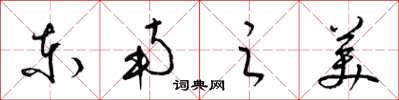 梁锦英东南之美草书怎么写