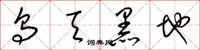 梁锦英乌天黑地草书怎么写